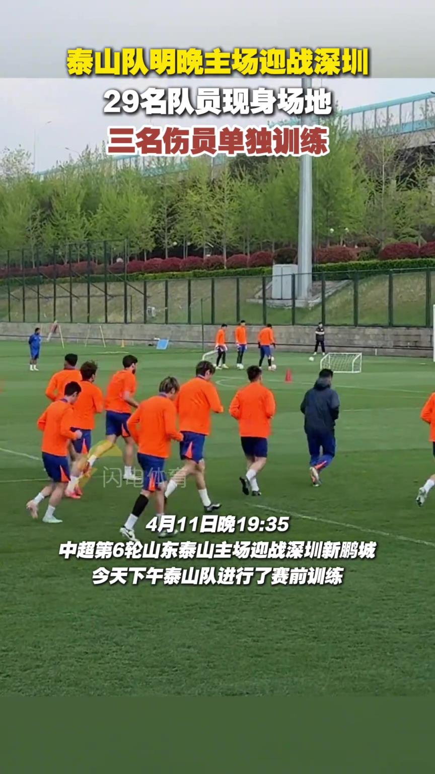 泰山隊主場迎戰深圳，29名隊員現身場地，三名傷員單獨訓練