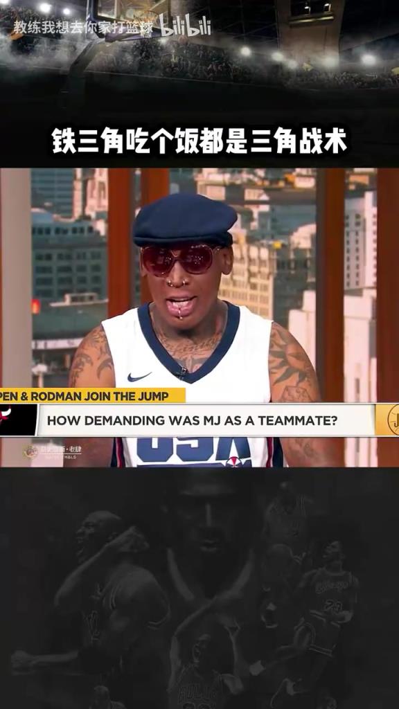 三人成行！羅德曼：公牛鐵三角吃飯都是三角戰(zhàn)術！