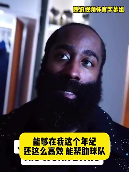 哈登此前：在我這個年紀還能如此高效幫助球隊，我付出很大的努力
