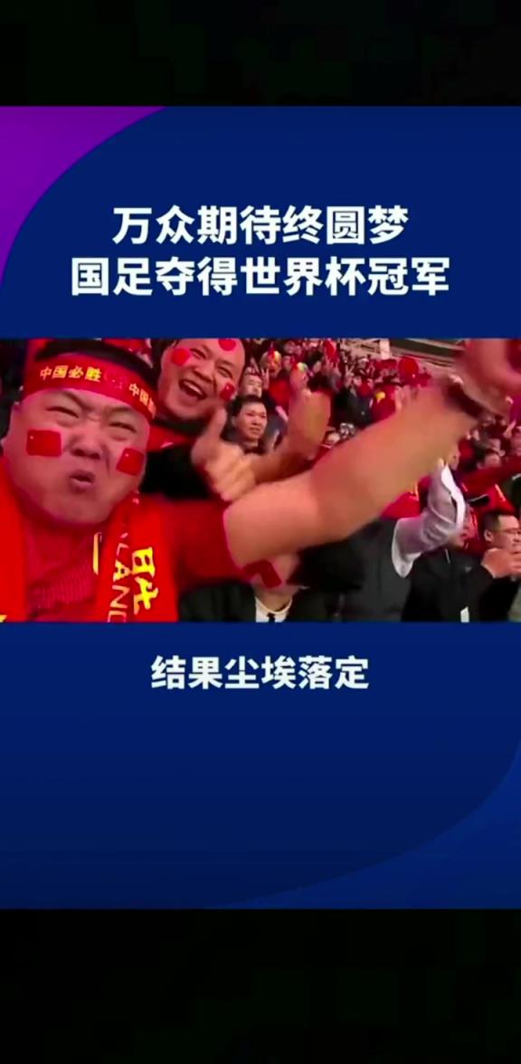 小編有生之年能見到嗎??14億人期待，中國(guó)勇奪世界杯冠軍