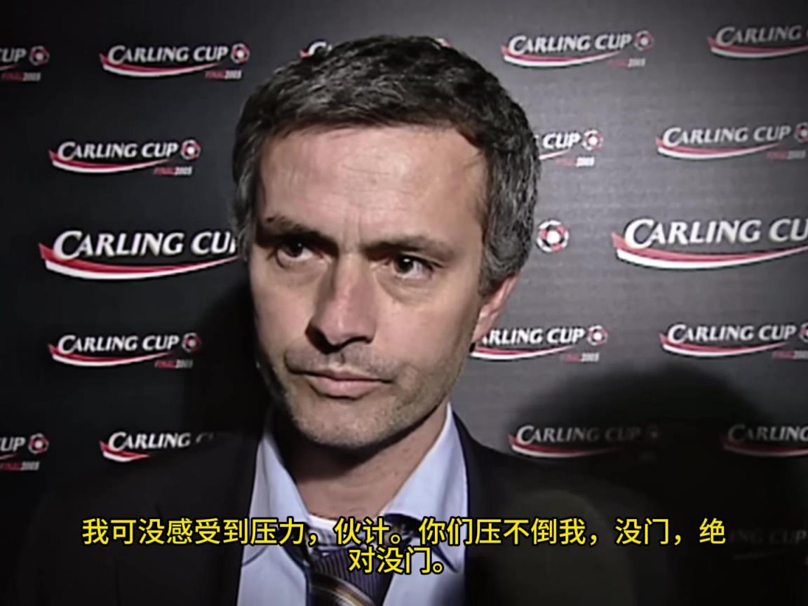 意氣風(fēng)發(fā)，重溫當(dāng)年穆里尼奧“狂人”時(shí)期“舌戰(zhàn)群儒”名場(chǎng)面