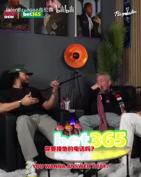 節(jié)目效果拉滿了！布倫森：放假的時(shí)候錫伯杜還不放過我？