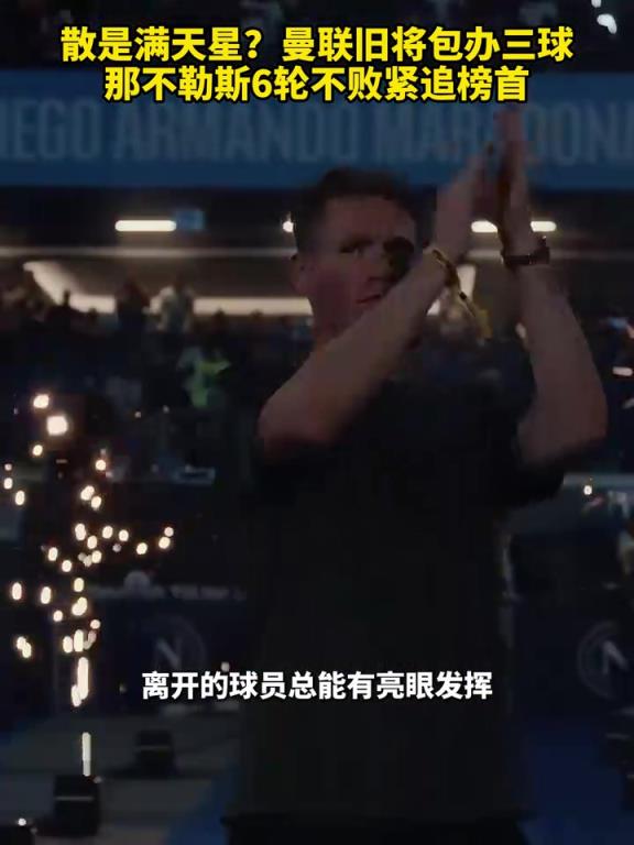 魚缸論的含金量還在上升！曼聯(lián)舊將包辦三球，那不勒斯緊追榜首！